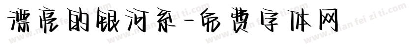 漂亮的银河系字体转换