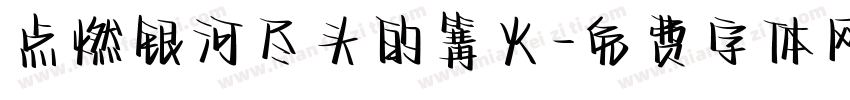 点燃银河尽头的篝火字体转换