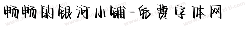 畅畅的银河小铺字体转换
