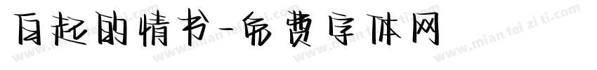 白起的情书字体转换