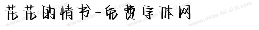 花花的情书字体转换