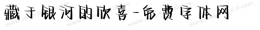 藏于银河的欣喜字体转换