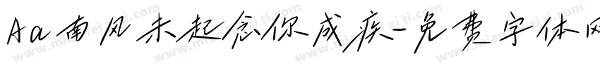 Aa南风未起念你成疾字体转换