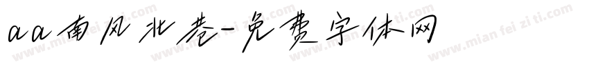 aa南风北巷字体转换