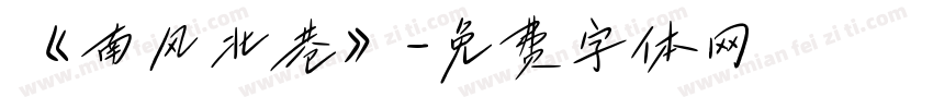 《南风北巷》字体转换