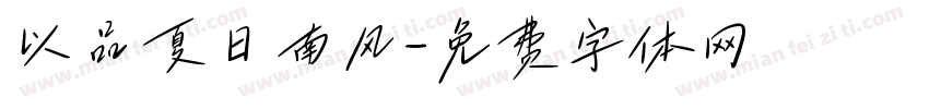 以品夏日南风字体转换