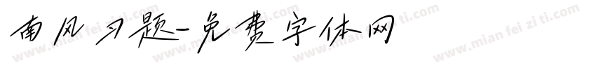 南风习题字体转换