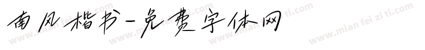 南风楷书字体转换