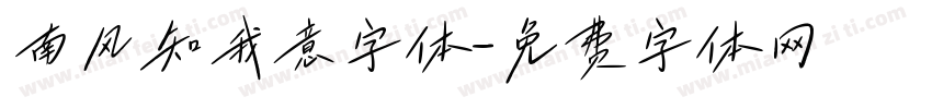 南风知我意字体字体转换