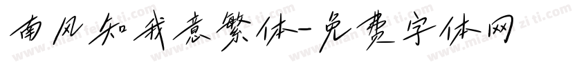 南风知我意繁体字体转换