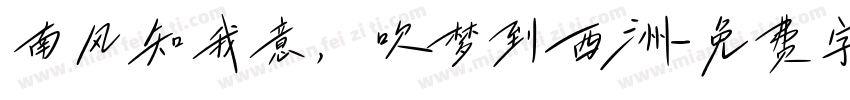 南风知我意，吹梦到西洲字体转换