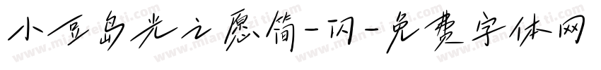 小豆岛光之愿简-闪字体转换