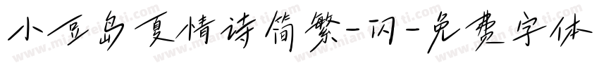 小豆岛夏情诗简繁-闪字体转换