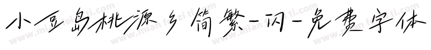 小豆岛桃源乡简繁-闪字体转换
