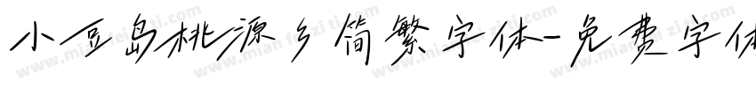 小豆岛桃源乡简繁字体字体转换