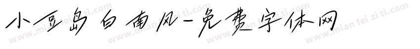 小豆岛白南风字体转换
