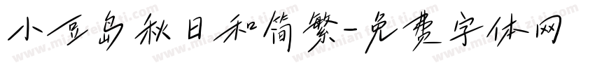小豆岛秋日和简繁字体转换