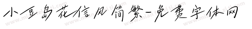 小豆岛花信风简繁字体转换