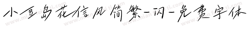 小豆岛花信风简繁-闪字体转换