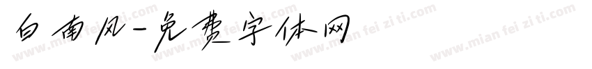 白南风字体转换