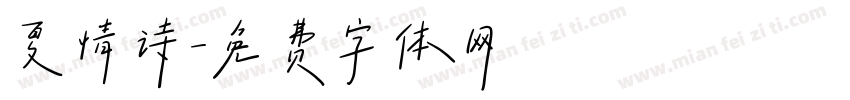 夏情诗字体转换