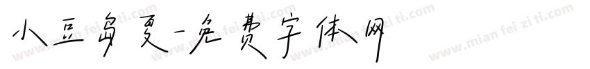 小豆岛夏字体转换