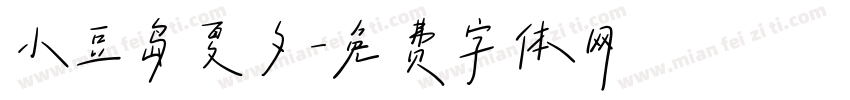 小豆岛夏夕字体转换
