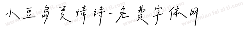 小豆岛夏情诗字体转换