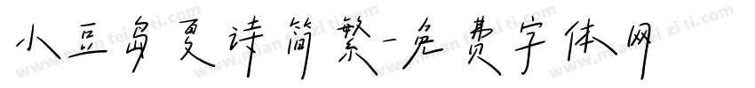 小豆岛夏诗简繁字体转换