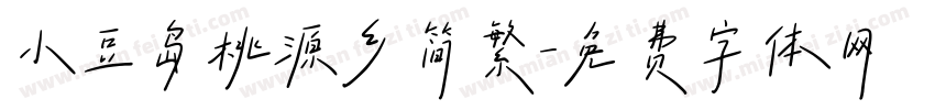 小豆岛桃源乡简繁字体转换