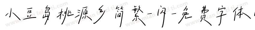 小豆岛桃源乡简繁-闪字体转换