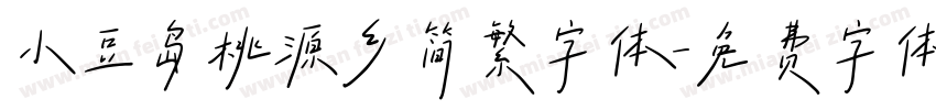 小豆岛桃源乡简繁字体字体转换