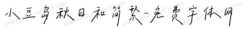 小豆岛秋日和简繁字体转换