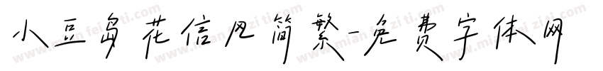 小豆岛花信风简繁字体转换