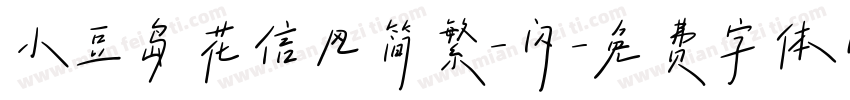 小豆岛花信风简繁-闪字体转换