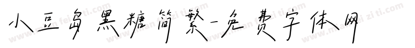 小豆岛黑糖简繁字体转换