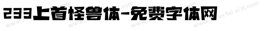 233上首怪兽体字体转换