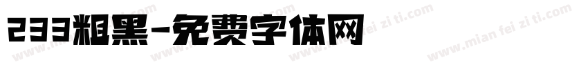233粗黑字体转换