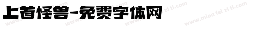 上首怪兽字体转换