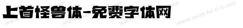 上首怪兽体字体转换