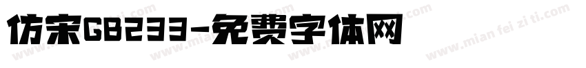 仿宋GB233字体转换