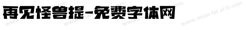 再见怪兽提字体转换