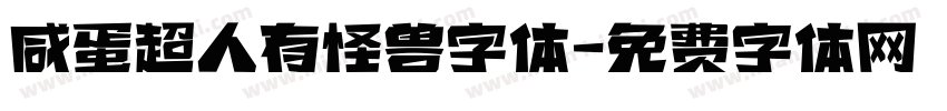 咸蛋超人有怪兽字体字体转换