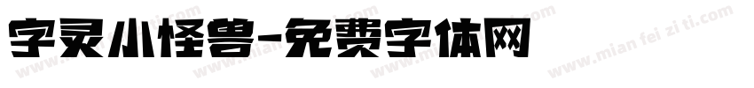 字灵小怪兽字体转换