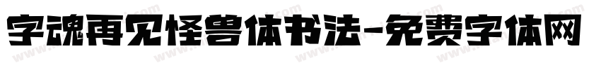 字魂再见怪兽体书法字体转换