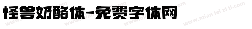 怪兽奶酪体字体转换