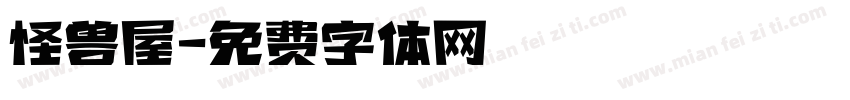 怪兽屋字体转换