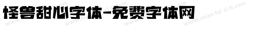 怪兽甜心字体字体转换