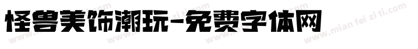 怪兽美饰潮玩字体转换