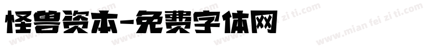 怪兽资本字体转换